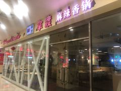 门面-拿渡麻辣香锅(世茂广场·工三店)