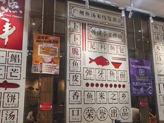 门面-渔米丰·广府鱼汤米线(光明广场店)