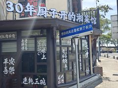 -味上湘菜馆(岳麓山店)