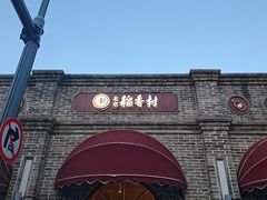 -北京稻香村(零号店)