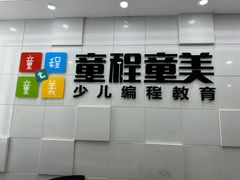 -童程童美·信息学竞赛·乐高机器人编程(龙华校区)