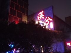 -啤仕多·啤客国潮跳舞BAR(保俶路店)