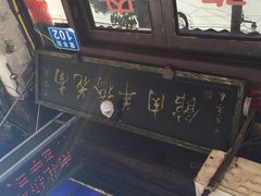 老字号南花桥羊肉馆-南花桥羊肉馆老字号(乌镇店)