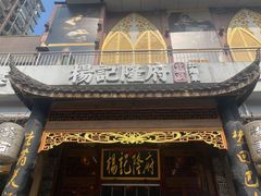 -杨记隆府(南坪店)