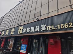 -食鸡公社辣子鸡·潍坊菜·烧烤