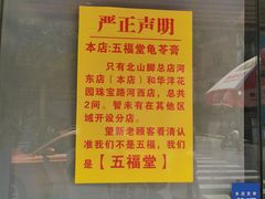 -五福堂龟苓膏(河东北山店)