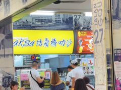 -结霜桥叻沙