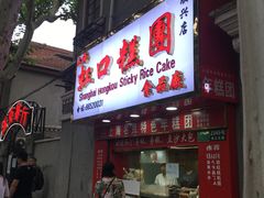 门面-上海虹口糕团食品厂(欣兴店)