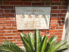 -上海鲁迅故居