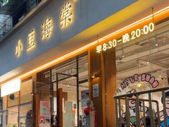 -小豆海棠(人民南路店)