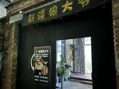 -新疆狼爷烤肉(宋庄店)