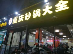 门面-巧酱府重庆砂锅大全