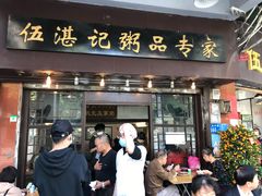 -伍湛记 · 广州老字号(龙津中路店)