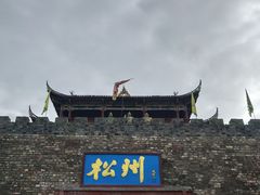 -松州古城
