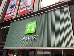 门面-奈雪的茶(大连新玛特店)
