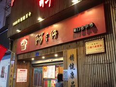 门面-阿吉仔(大元路店)