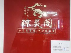 -阳澄湖大闸蟹·琼灵阁牌品牌连锁(吴中总店)