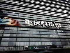 -重庆科技馆