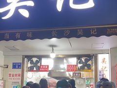 -吴记麻辣烫(曙光中路店)
