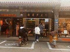 门面-糖葫芦王保定名吃(古莲花池店)