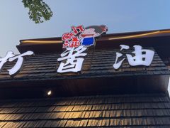 -打酱油·非遗淮扬菜(瘦西湖梅岭店)