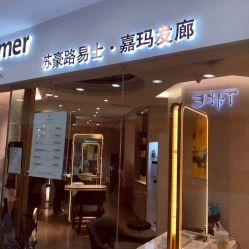 -Kraemer Paris  苏豪路易士·嘉玛发廊