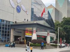 -广州保龄球馆(广州天河体育中心店)