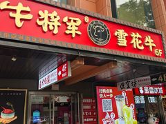-牛将军•涮肉•烤肉(北京王府井·故宫店)