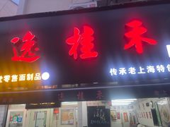 门面-逸桂禾面馆