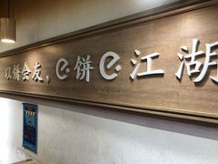 -三兄弟高炉烧饼