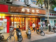 门面-南宋胡记·端午礼盒(杭州体育场路店)