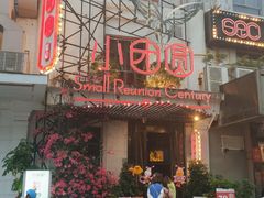 门面-小团圆餐厅(欧洲城店)