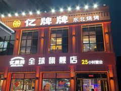 -亿牌牌东北烧烤(博物馆旗舰店)