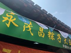 门面-召稼楼永茂昌粽子大王