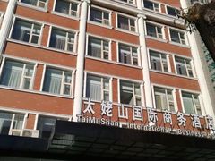 -北京太姥山国际商务酒店(建国门地铁站店)