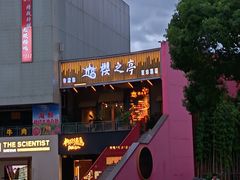 -贵木日本料理·铁板烧(新地假日广场店)