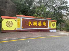 -三水森林公园