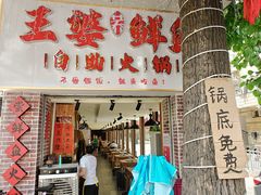 -王婆乔鲜鱼自助火锅(蜀汉路店)