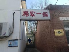 -楊家一锅(沙阳路店)