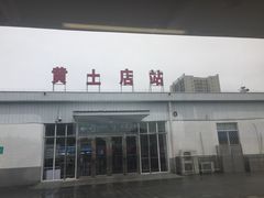 -黄土店站