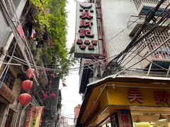 -吴财记面家(大同路店)