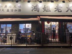 门面-鸿姐老火锅(静安店)