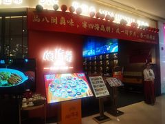 -闽海肴(北辰荟店)