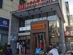 -四季民福烤鸭店(望京旺角店)
