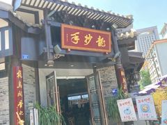 门面-龙抄手(文殊坊店)
