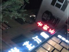 -岸芷汀兰·法餐牛排