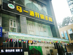 android_upload_pic-马一洒开锅羊肉清真餐厅(京汉店)
