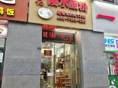 -郭记陵水酸粉(国贸路店)