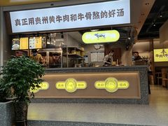 门面-黔真牛原汤牛肉粉