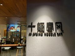 -十面春风·江南面馆(崇宁路店)